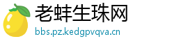 老蚌生珠网